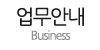 업무안내