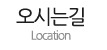 오시는길