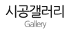 시공갤러리